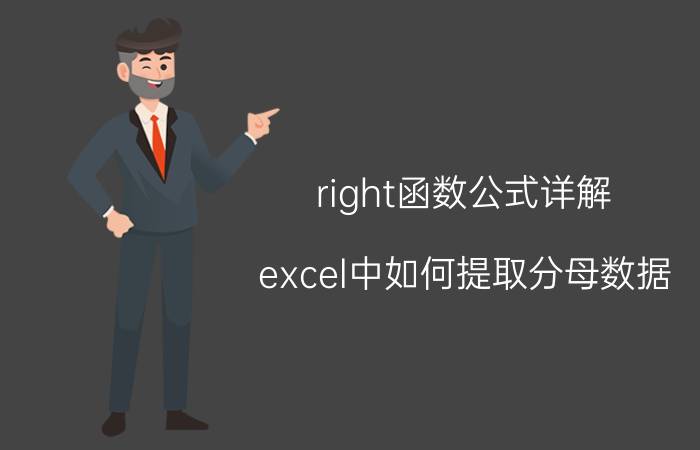 right函数公式详解 excel中如何提取分母数据？